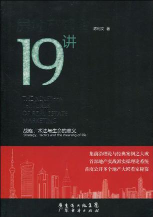 房地產營銷19講